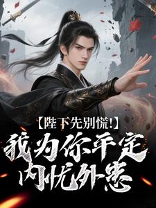 陛下先别慌！我为你平定内忧外患