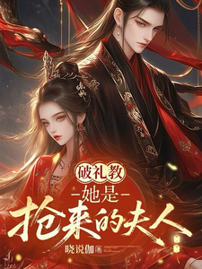 破礼教：她是抢来的夫人