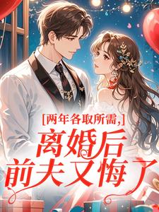 两年各取所需，离婚后前夫又悔了