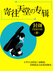 寄往天堂的专辑