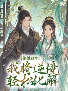 绝处逢生！我将逆境轻松化解