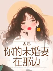 孟总，你的未婚妻在那边