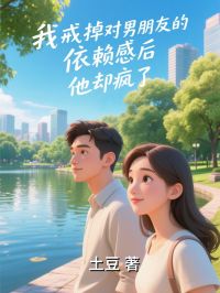 我戒掉对男朋友的依赖感后，他却疯了