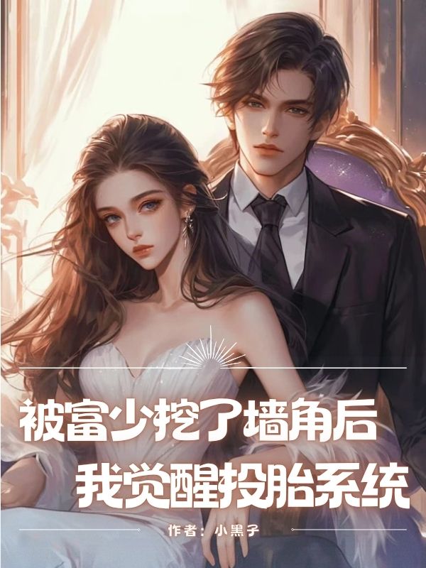 被富少挖了墙角后，我觉醒投胎系统