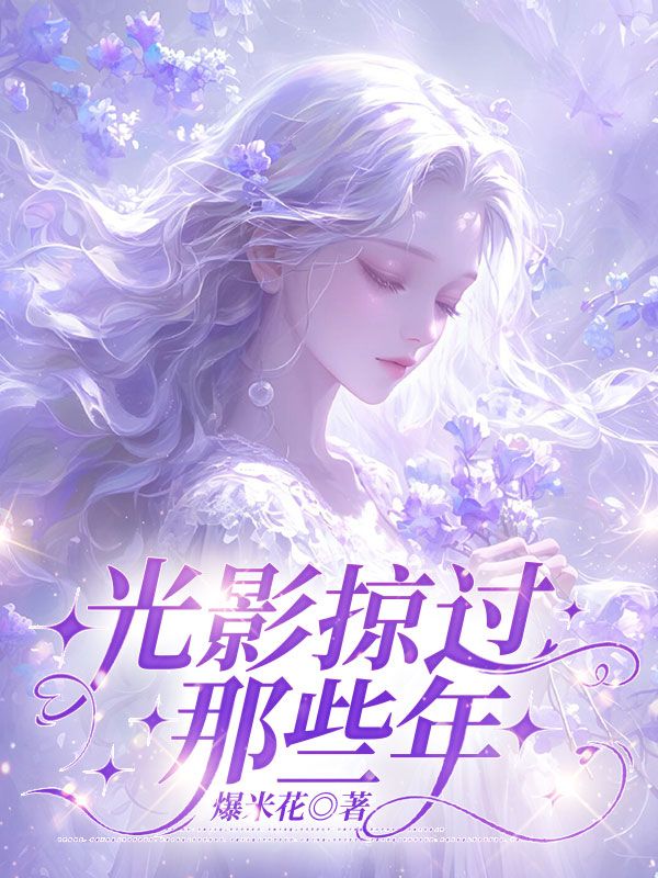 光影掠过那些年