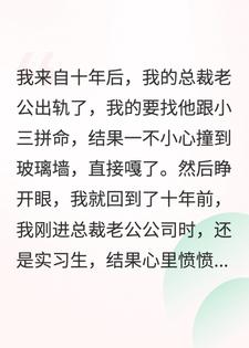 我来自十年后，总裁老公出轨,正欲报仇的我却嘎了,我…