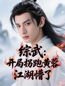 综武：开局拐跑黄蓉，江湖懵了