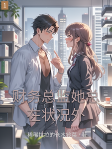 财务总监她总在状况外