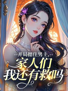 开局摁住男主，家人们我还有救吗？