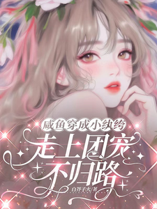 咸鱼穿成小纨绔，走上团宠不归路