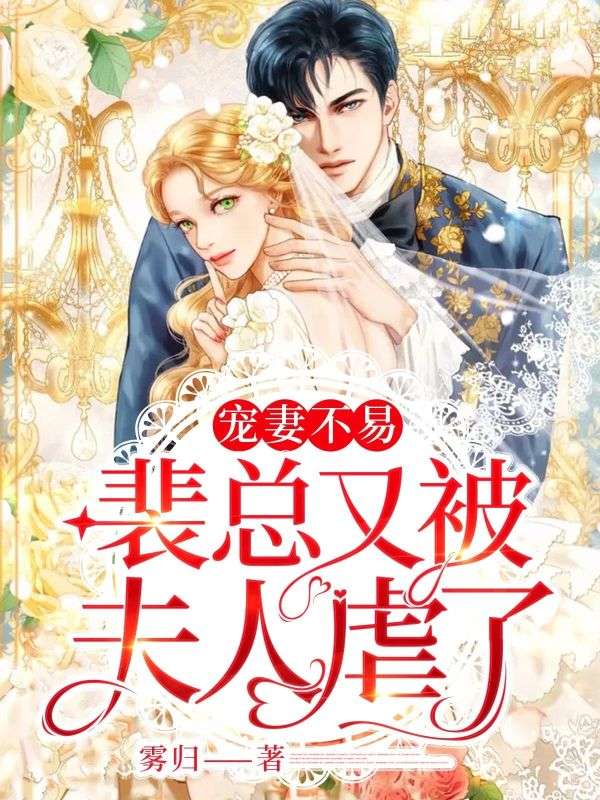 宠妻不易，裴总又被夫人虐了！