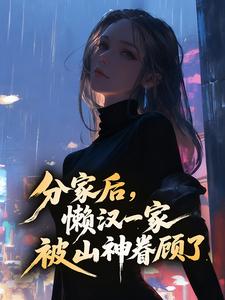 分家后，懒汉一家被山神眷顾了