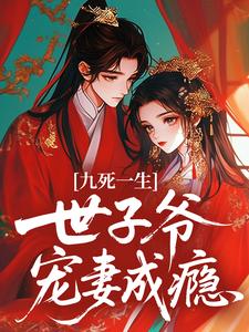 九死一生，世子爷宠妻成瘾
