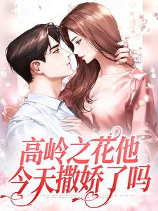 高岭之花他今天撒娇了吗