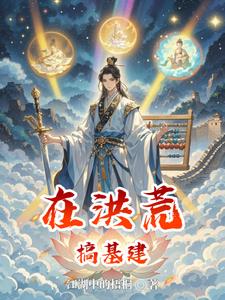 在洪荒搞基建
