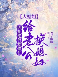 因拒绝外甥借住，大姑姐给老公换媳妇