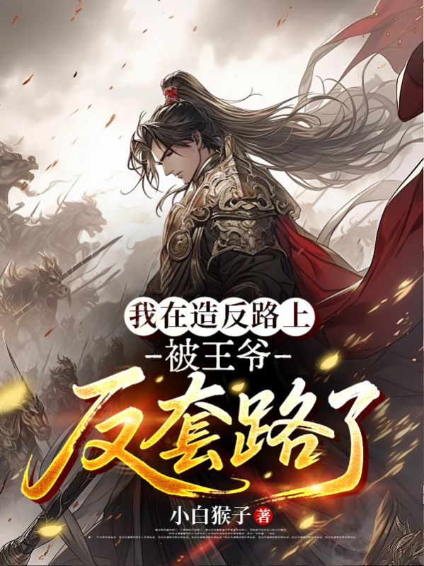我在造反路上，被王爷反套路了