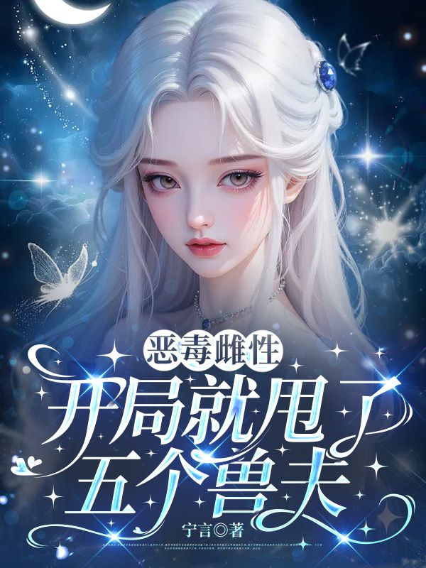 恶毒雌性？开局就甩了五个兽夫