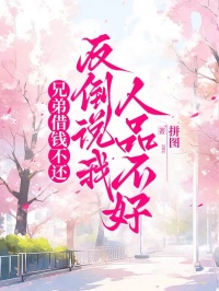 兄弟借钱不还，反倒说我人品不好