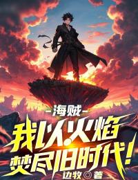 海贼：我以火焰焚尽旧时代！