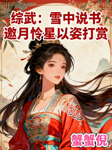 综武：雪中说书邀月怜星以姿打赏