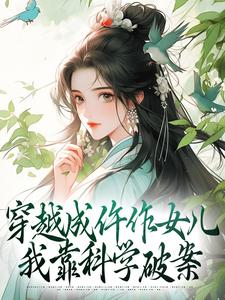 穿越成仵作女儿，我靠科学破案