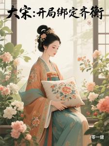 大宋：开局绑定齐衡