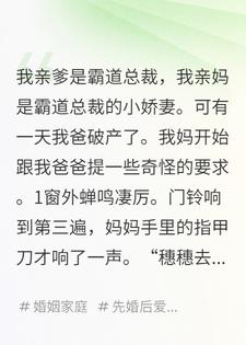 霸道总裁爸爸破产后，妈妈让他当男仆