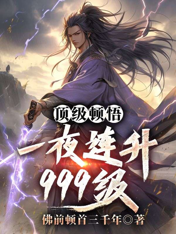 顶级顿悟，一夜连升999级