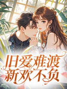 旧爱难渡，新欢不负