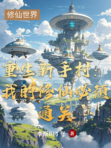 重生新手村：我的修仙必须通关