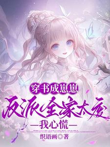 穿书成崽崽，反派全家太废我心慌
