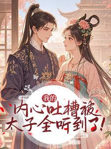 我的内心吐槽被太子全听到了！