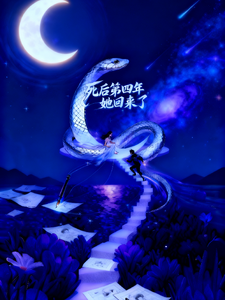 死后第四年，她回来了