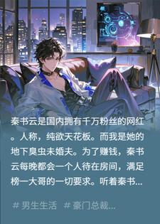 未婚妻帮榜一大哥暖床？分手后国民女神非我不嫁！