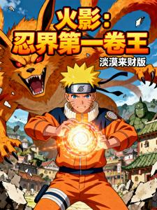 火影：忍界第一卷王