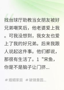 台球厅助教女友被好兄弟嘲笑后，他老婆也爱上我