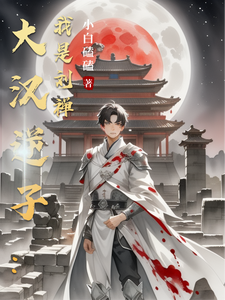 大汉逆子：我是刘禅