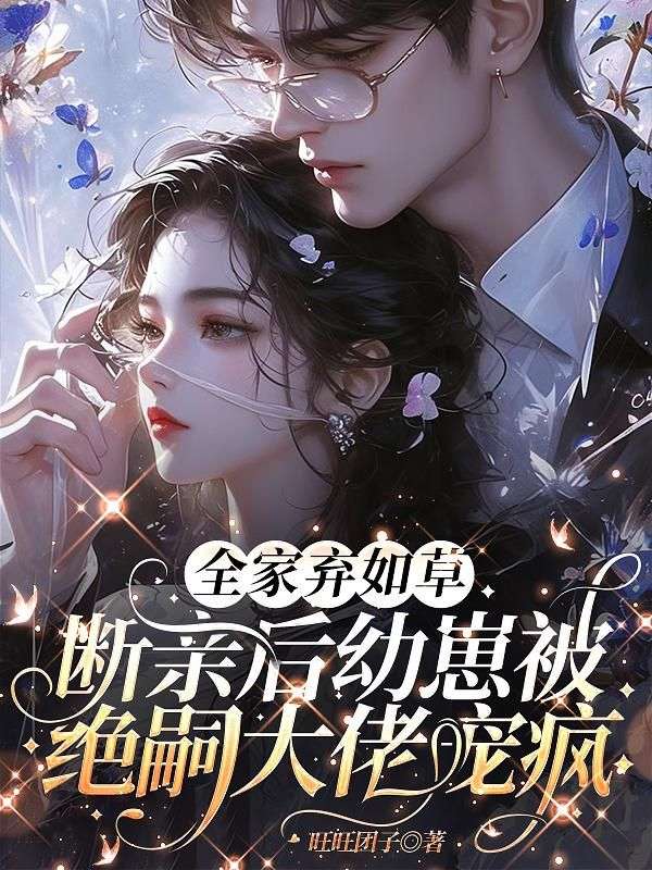 全家弃如草，断亲后幼崽被绝嗣大佬宠疯