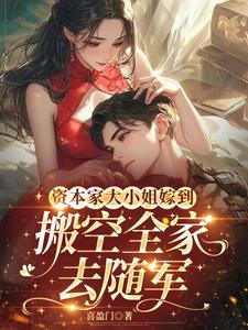 资本家大小姐嫁到，搬空全家去随军