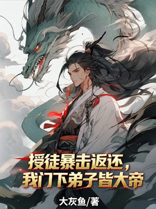 授徒暴击返还，我门下弟子皆大帝