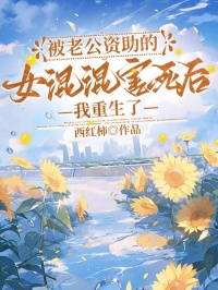 被老公资助的女混混害死后，我重生了