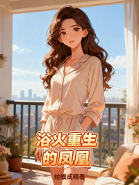 浴火重生的凤凰