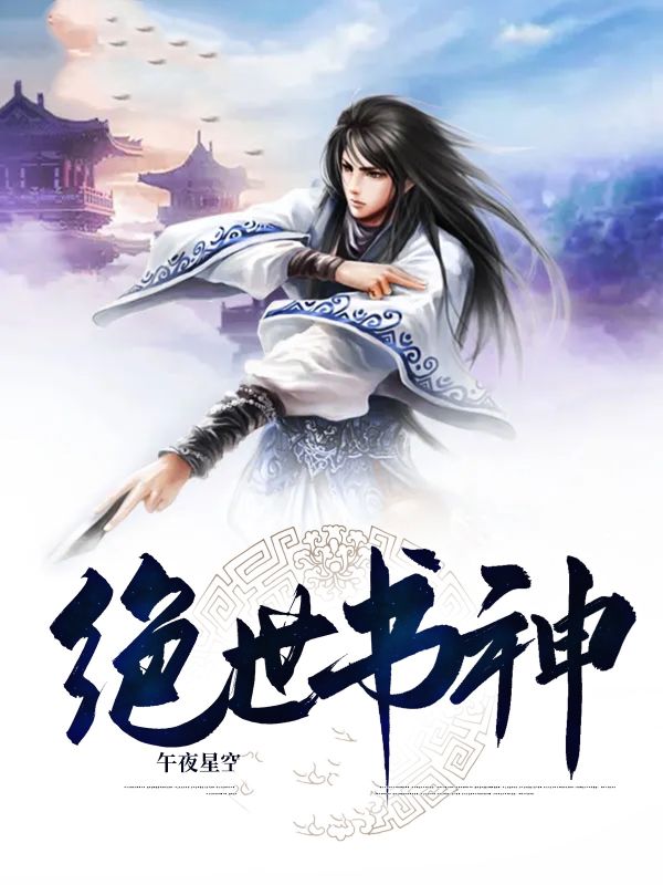 绝世书神