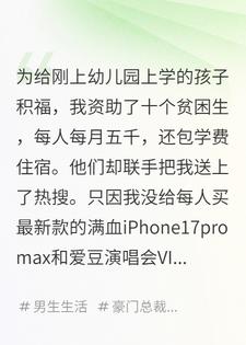 贫困生绑架我女儿，提出天价资助条件