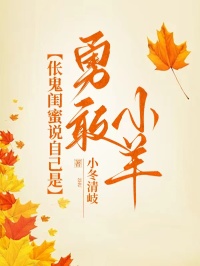 伥鬼闺蜜说自己是勇敢小羊