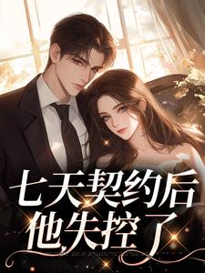 七天契约后，他失控了