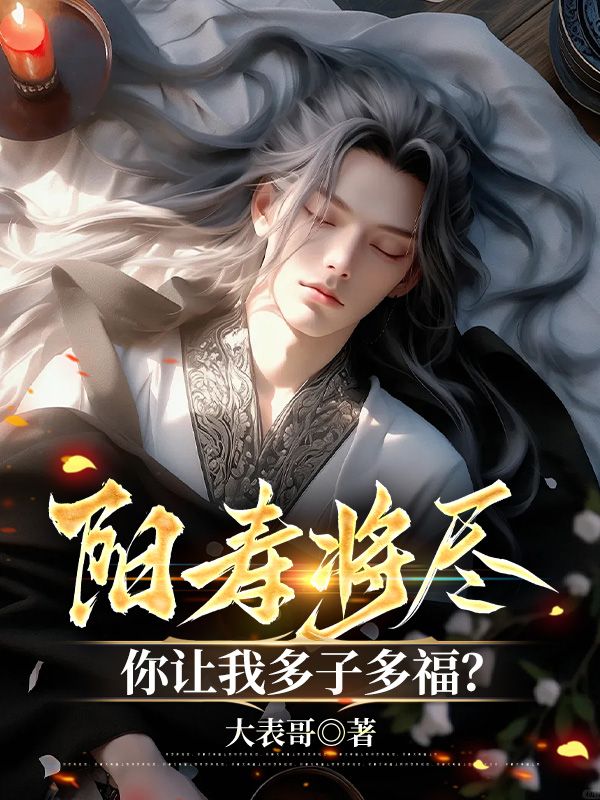 阳寿将尽，你让我多子多福？