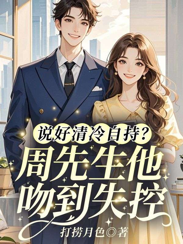 说好清冷自持？周先生他吻到失控