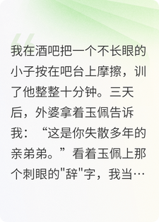 糟糕！酒吧教训的野小子竟是失散我亲弟